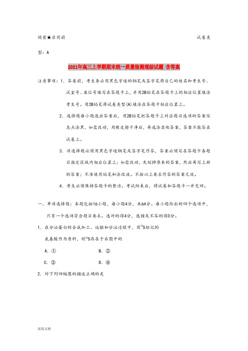 2021-2022年高三上学期期末统一质量检测理综试题 含答案