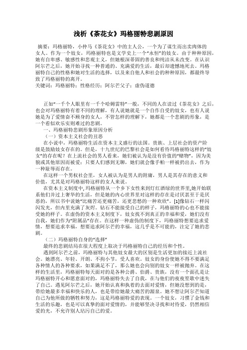 浅析《茶花女》玛格丽特悲剧原因