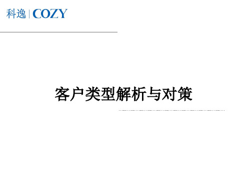 客户类型解析ppt课件