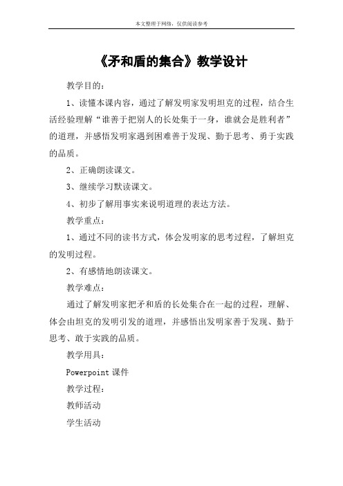 《矛和盾的集合》教学设计