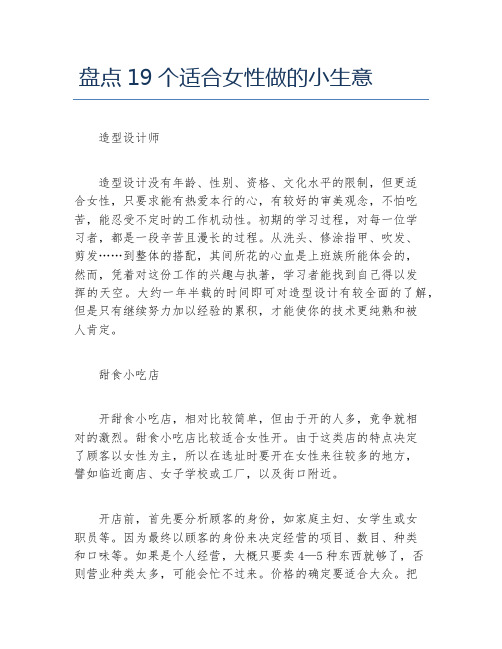 女性创业盘点19个适合女性做的小生意