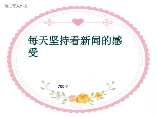 初三写人作文《每天坚持看新闻的感受》700字(共9页PPT)
