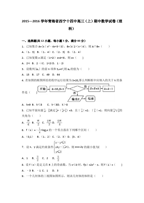 青海省西宁十四中2016届高三上学期期中数学试卷(理科) 含解析
