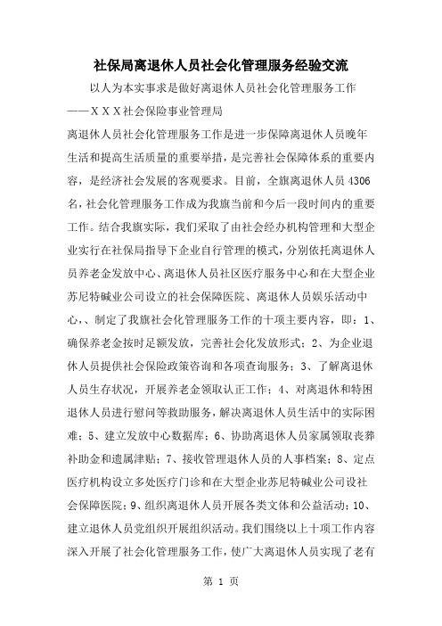 社保局离退休人员社会化管理服务经验交流共5页文档