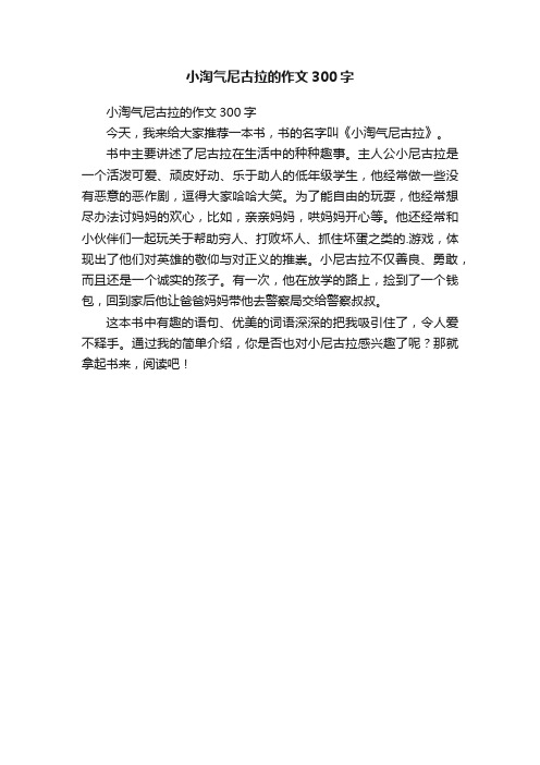 小淘气尼古拉的作文300字