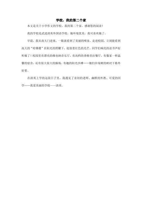 学校,我的第二个家_小学作文