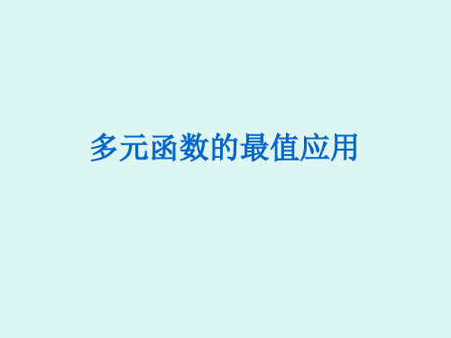 多元函数的极值及最值(参考)-28页精品文档