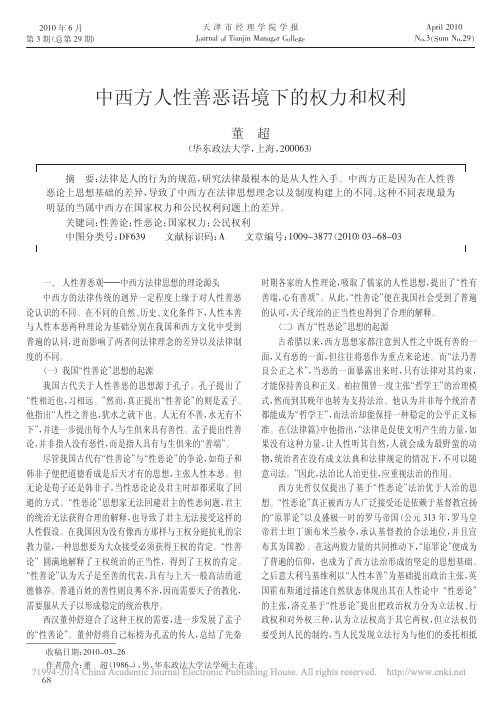 中西方人性善恶语境下的权力和权利_董超