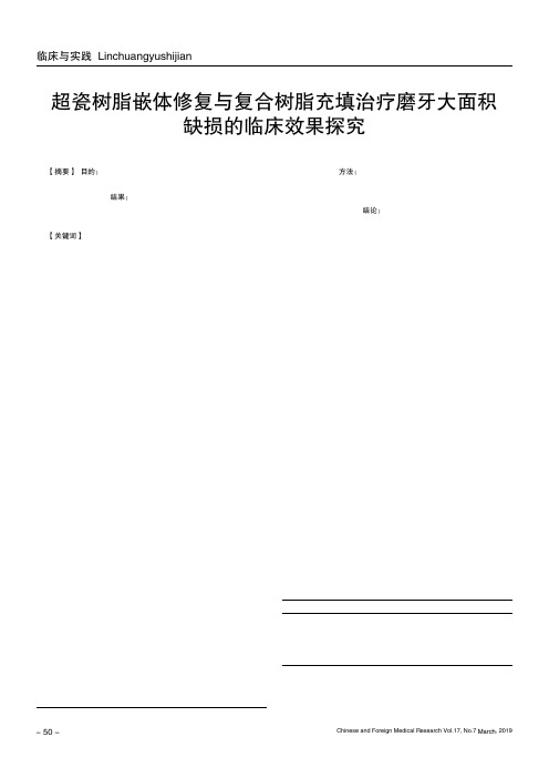 超瓷树脂嵌体修复与复合树脂充填治疗磨牙大面积缺损的临床效果探究
