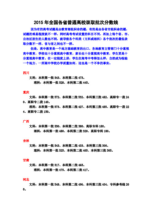 2015年全国各省普通高校录取批次分数线