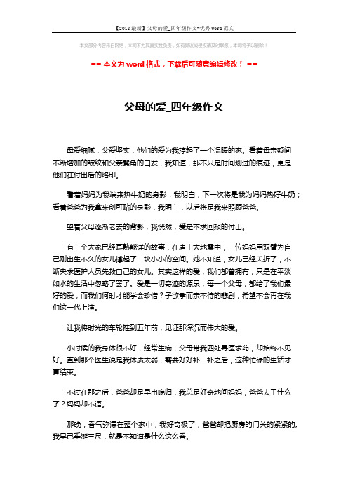 【2018最新】父母的爱_四年级作文-优秀word范文 (2页)
