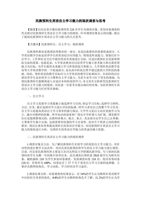 民族预科生英语自主学习能力的现状调查与思考