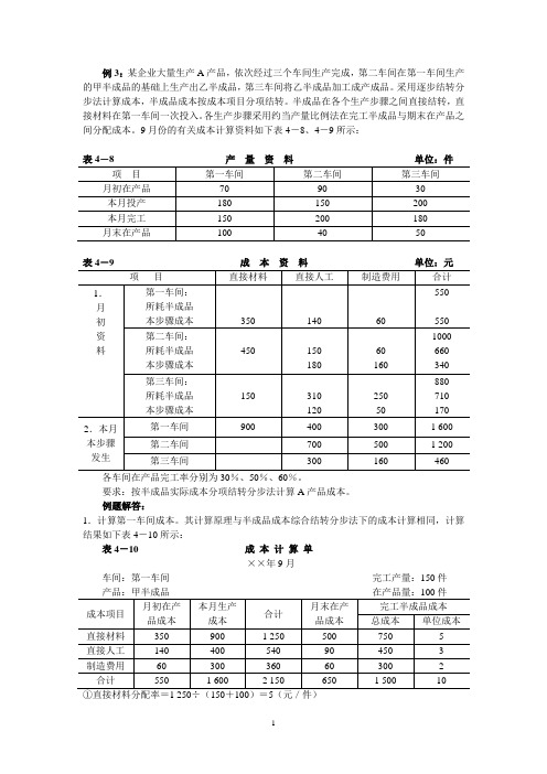 半成品成本分项结转分步法  例解
