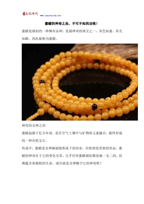 蜜蜡的神奇之处,不可不知的功效!