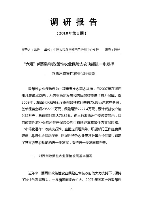 “六难”问题影响政策性农业保险支农功能进一步发挥——湘西州政策性农业保险调查