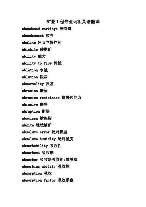 矿业工程专业词汇英语翻译
