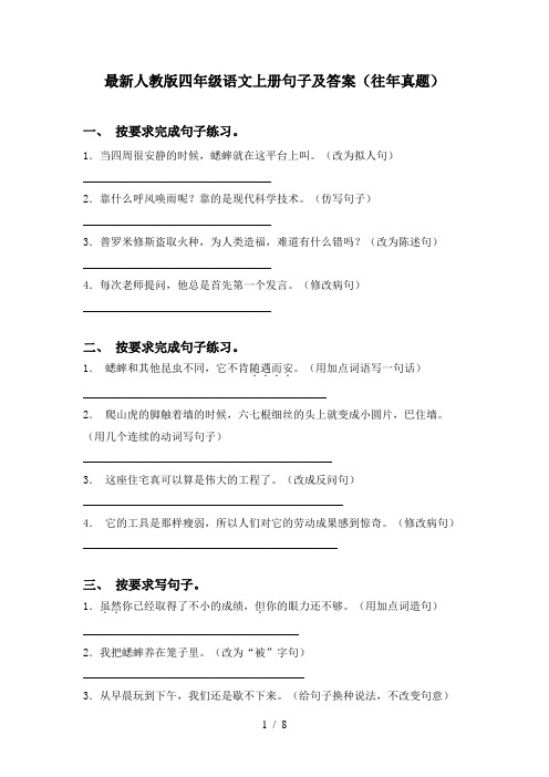 最新人教版四年级语文上册句子及答案(往年真题)