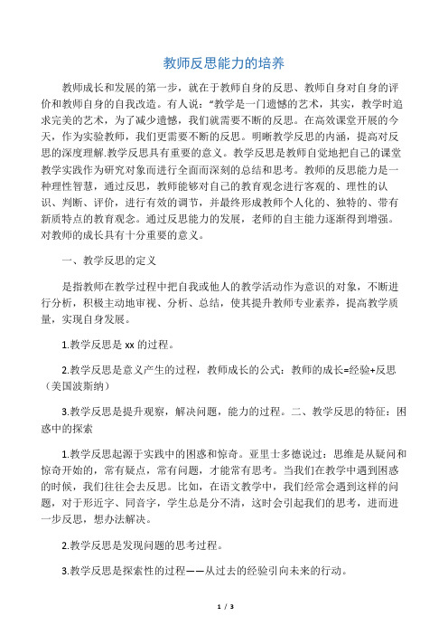 教师反思能力的培养-精选教育文档