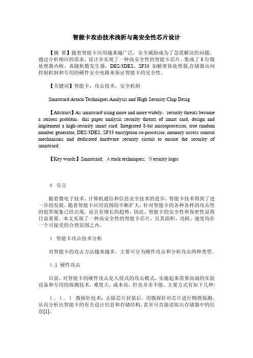 智能卡攻击技术浅析与高安全性芯片设计