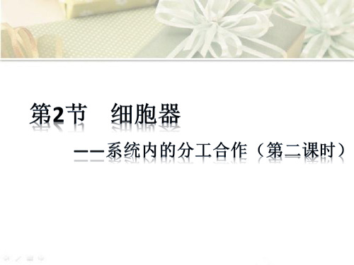 高中生物必修一细胞器第二课时分泌蛋白的合成和运输