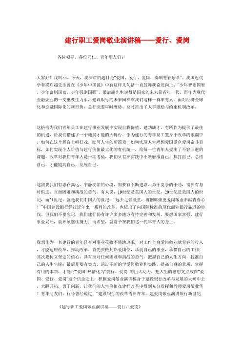 建行职工爱岗敬业演讲稿——爱行、爱岗