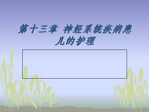 神经系统疾病患儿的护理ppt课件