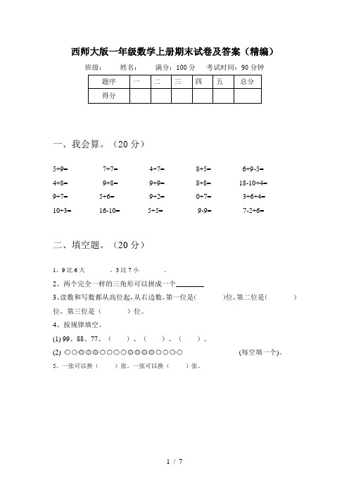 西师大版一年级数学上册期末试卷及答案(精编)
