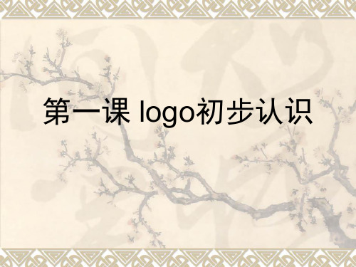 小学信息技术六年级上册第1课《LOGO初步认识》