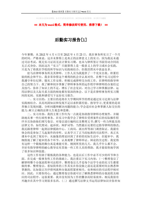 【2018最新】后勤实习报告[1]-word范文 (3页)