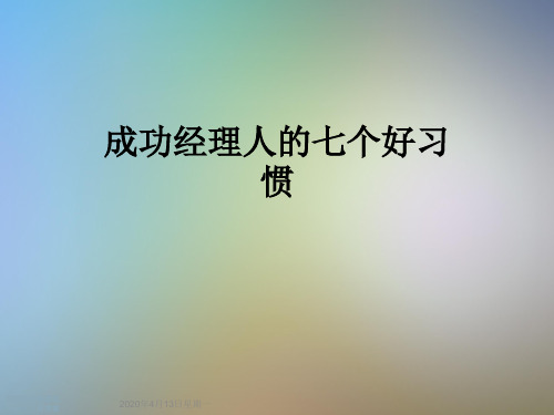 成功经理人的七个好习惯