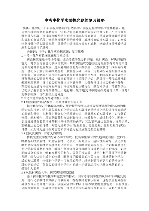 中考中化学实验探究题的复习策略