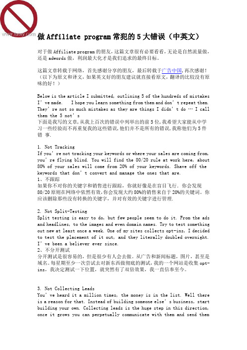 做Affiliate program常犯的5大错误(中英文)
