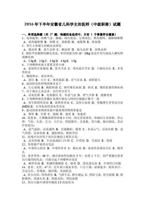 2016年下半年安徽省儿科学主治医师(中级职称)试题