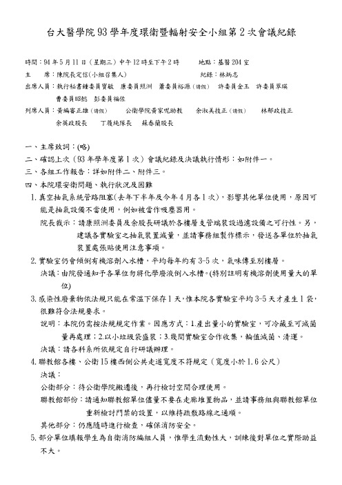 台大医学院93学年度环卫暨辐射安全小组第2次会议纪录.