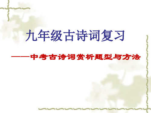 人教版九年级语文上册《六单元  阅读  24 词五首  渔家傲：秋思》公开课课件_7