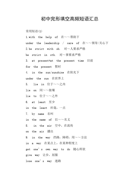 初中完形填空高频短语汇总