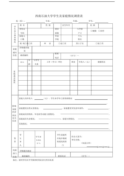 西南石油大学学生及家庭情况调查表.doc