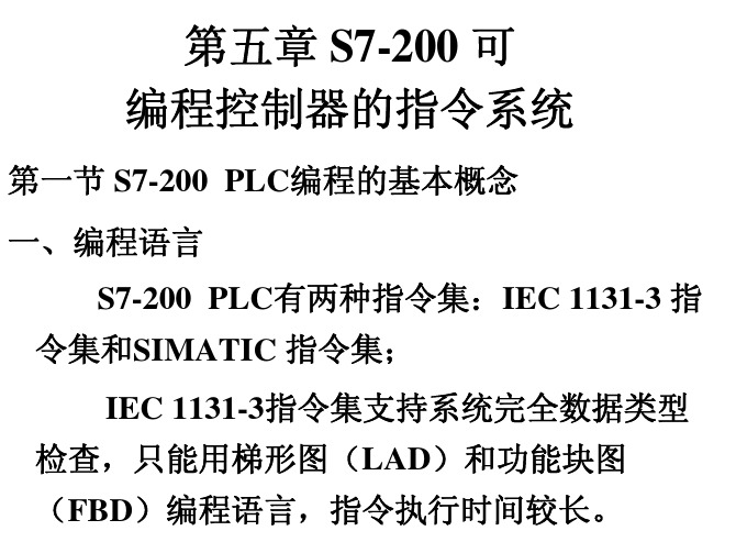 西门子S7-200PLC指令系统手册