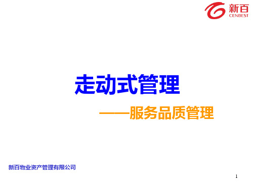 走动式管理--新百版201604