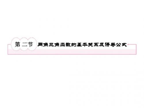 3-2同角三角函数的基本关系及诱导公式