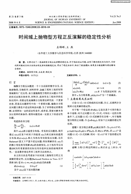 时间域上抛物型方程正反演解的稳定性分析