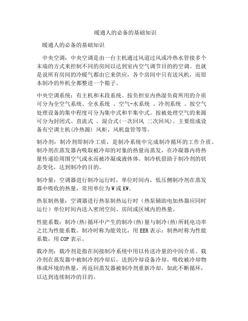 暖通人的必备的基础知识