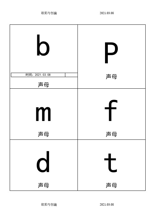 一年级拼音卡片打印版之欧阳与创编
