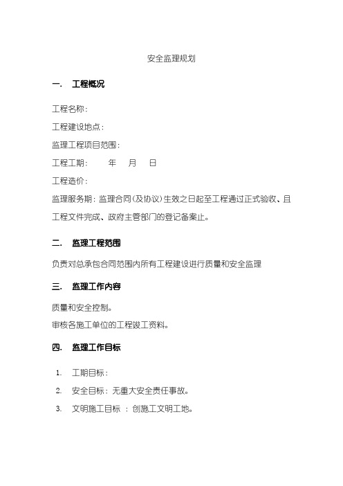 [上海]建筑工程安全监理规划