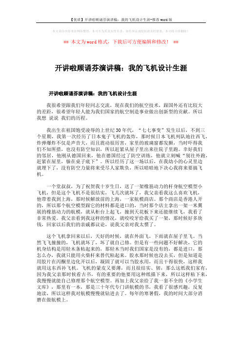 【优质】开讲啦顾诵芬演讲稿：我的飞机设计生涯-推荐word版 (4页)