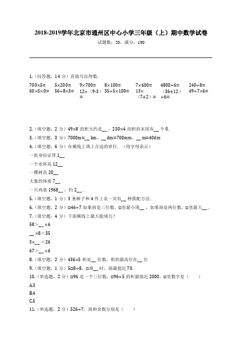2018-2019学年北京市通州区中心小学三年级(上)期中数学试卷