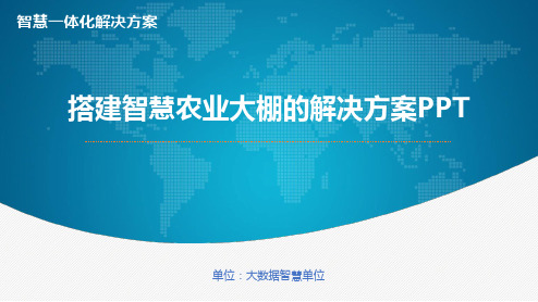 搭建智慧农业大棚的解决方案PPT