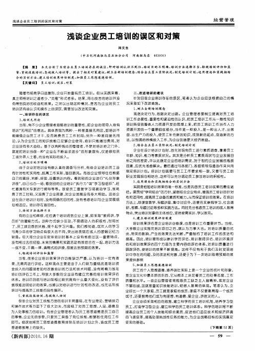 浅谈企业员工培训的误区和对策