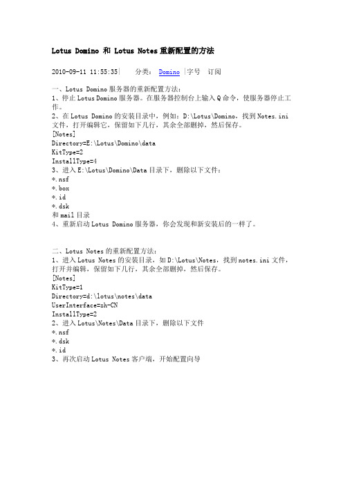 Lotus Domino 和 Lotus Notes重新配置的方法