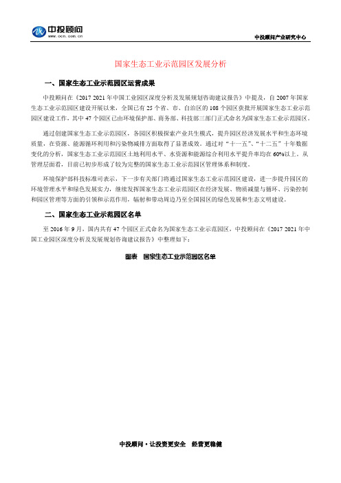 国家生态工业示范园区发展分析